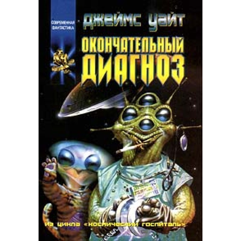 Окончательный диагноз