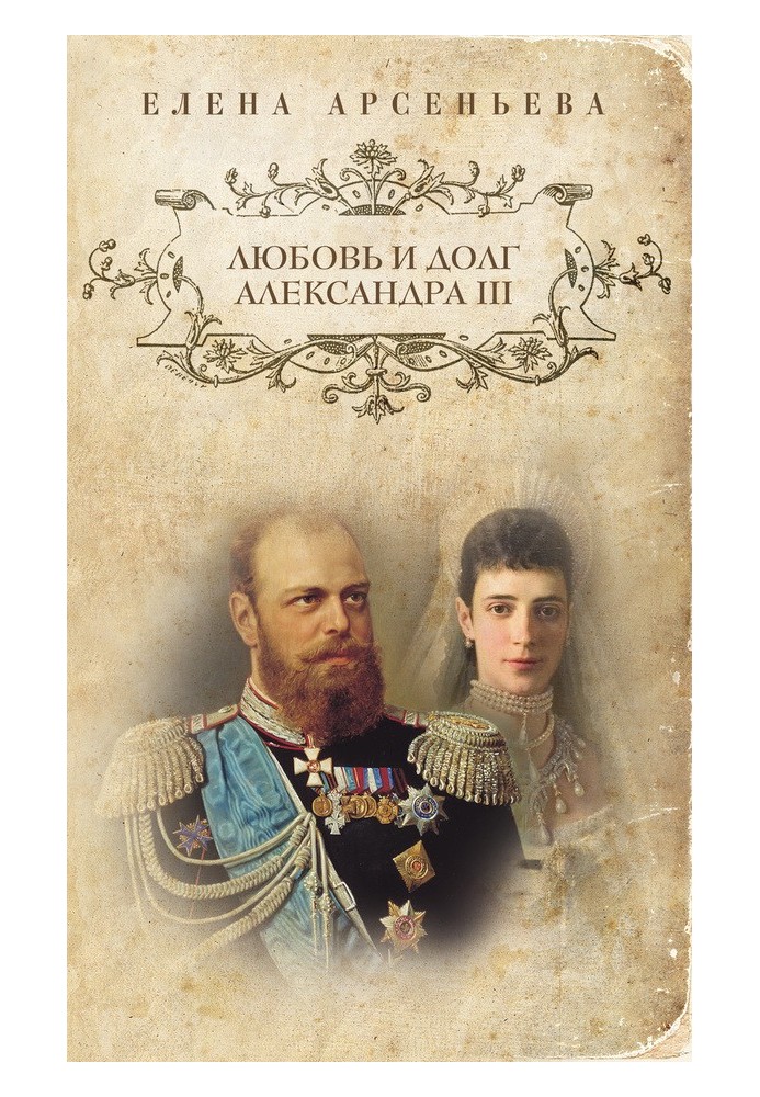 Love and duty of Alexander III