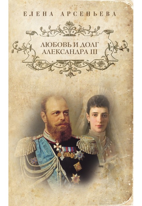 Love and duty of Alexander III