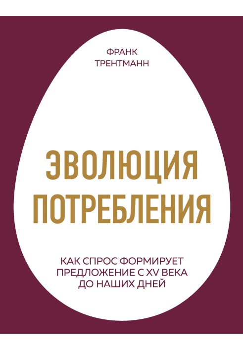 Еволюція споживання. Як попит формує пропозицію з XV століття до наших днів