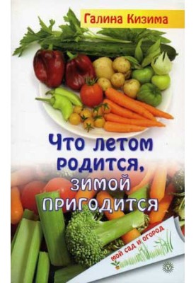 Що влітку народиться, взимку знадобиться