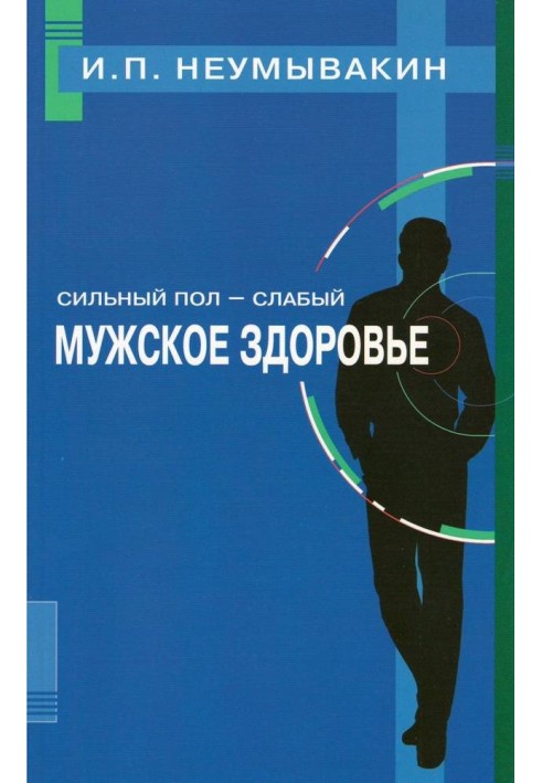 Сильна стать - слабка. Чоловіче здоров'я