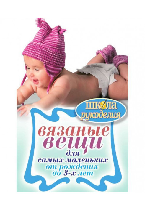В'язані речі для найменших. Від народження до 3-х років