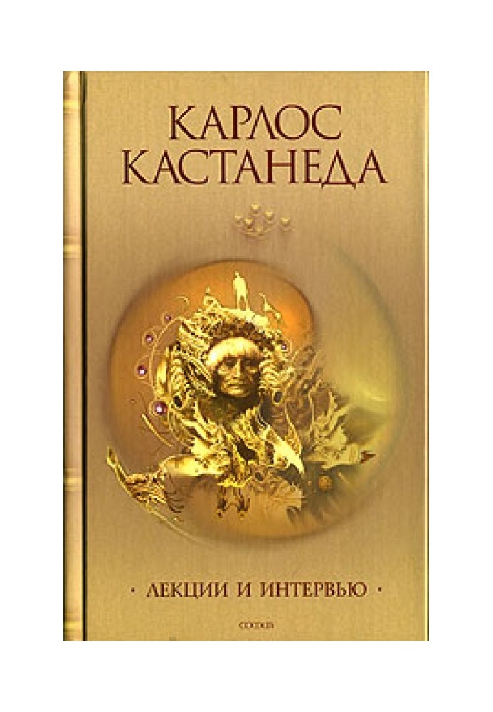 Інтерв'ю з Карлосом Кастанедою