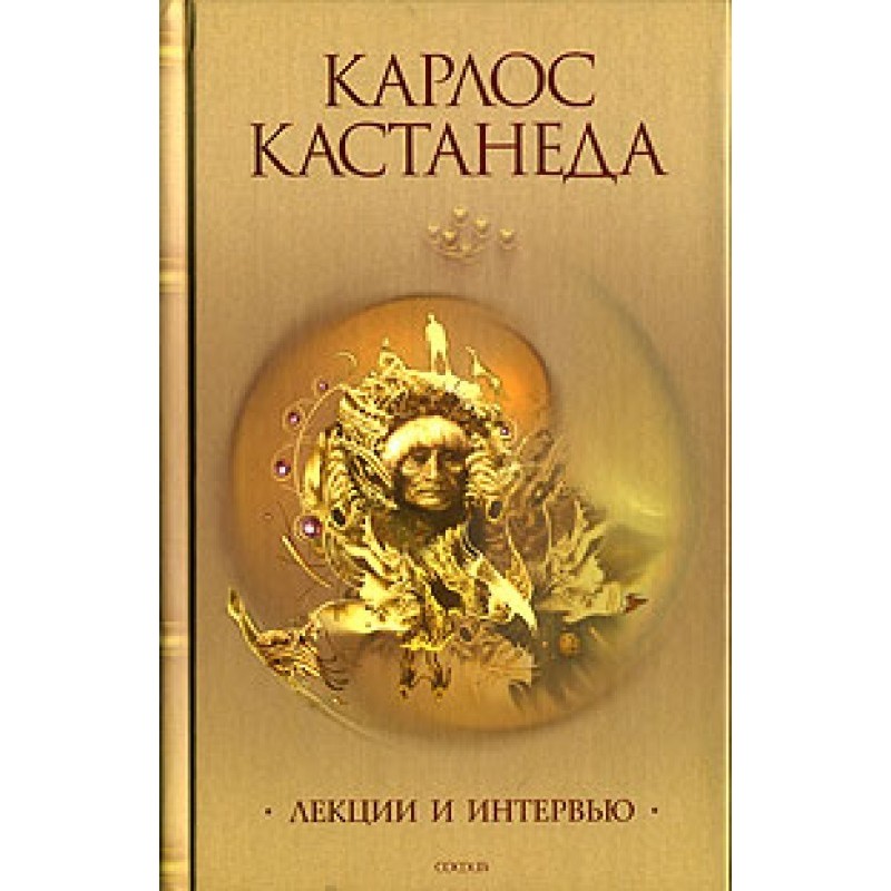 Интервью с Карлосом Кастанедой