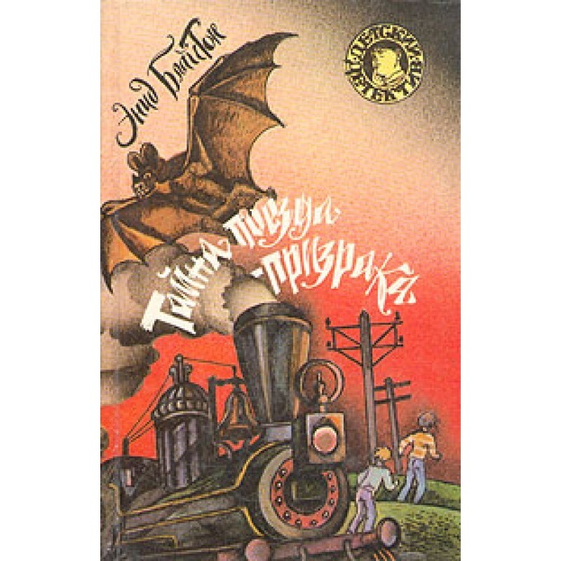 The Mystery of the Ghost Train