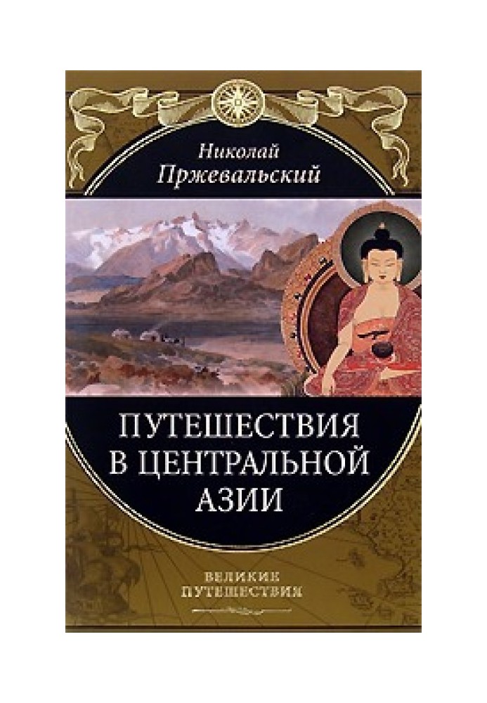 От Кяхты на истоки Желтой реки Четвертое путешествие в Центральной Азии (1883-1885 гг.)