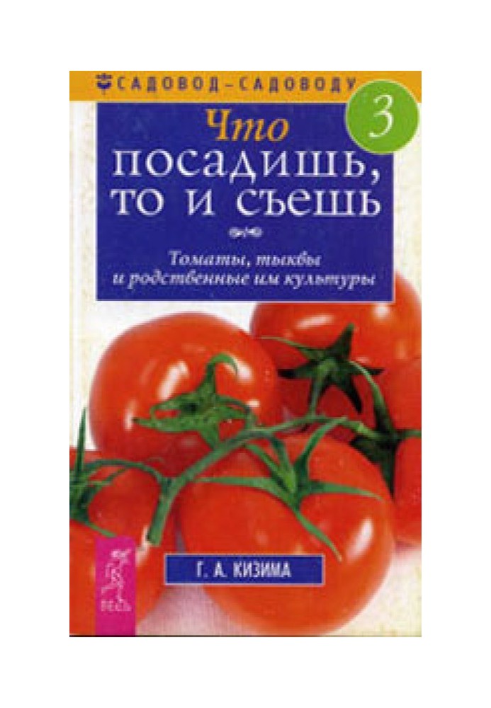 Что посадишь, то и съешь. Часть 3. Томаты, тыквы и родственные им культуры