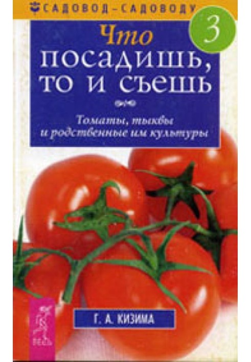 Что посадишь, то и съешь. Часть 3. Томаты, тыквы и родственные им культуры