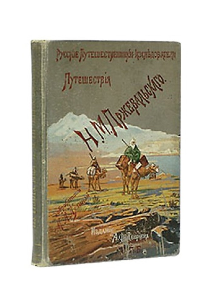 Из Зайсана через Хами в Тибет и на верховья Желтой реки. Третье путешествие в Центральной Азии 1879-1880