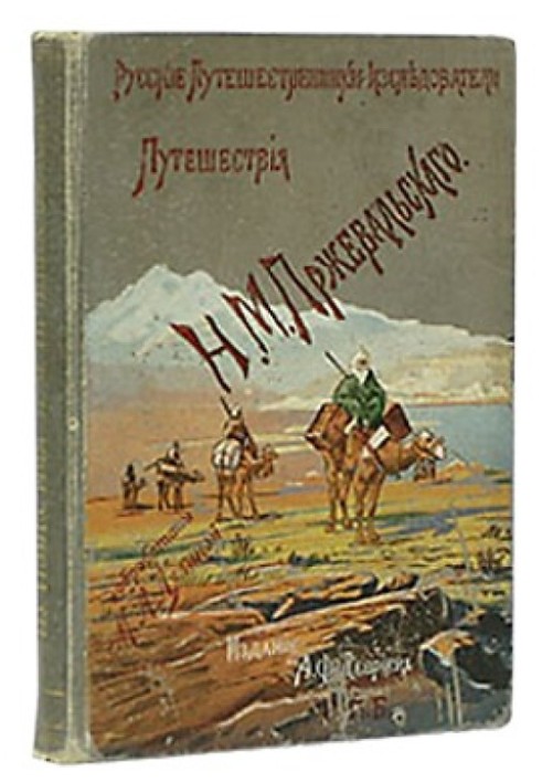 Из Зайсана через Хами в Тибет и на верховья Желтой реки. Третье путешествие в Центральной Азии 1879-1880