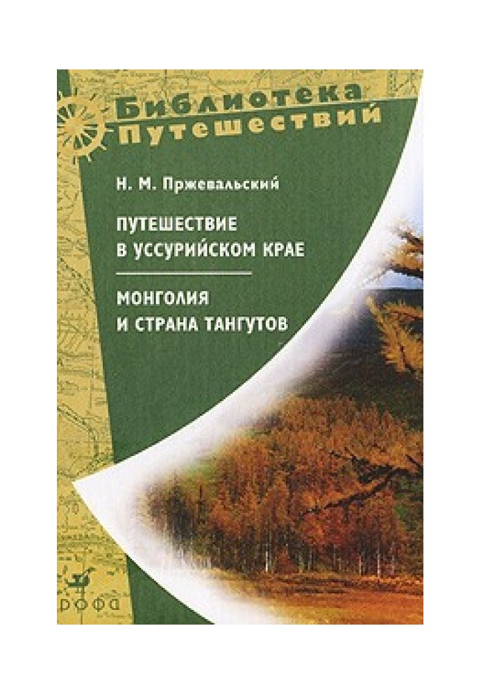 Монголия и страна тангутов. Первое путешествие в Центральной Азии 1870-1873 гг