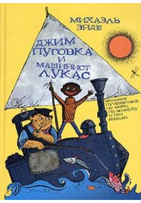 Джим-кнопка та Лукас-машиніст