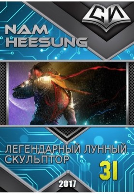 Легендарний Місячний скульптор. Книга 31