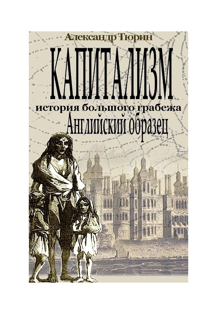 Капитализм - история большого грабежа. Английский образец