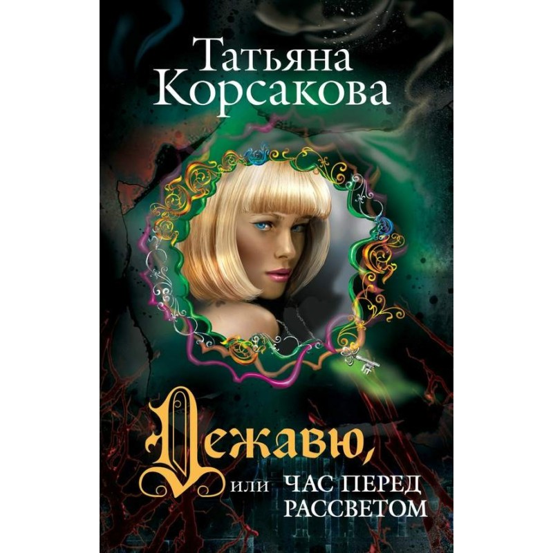 Deja vu, or The Hour Before...