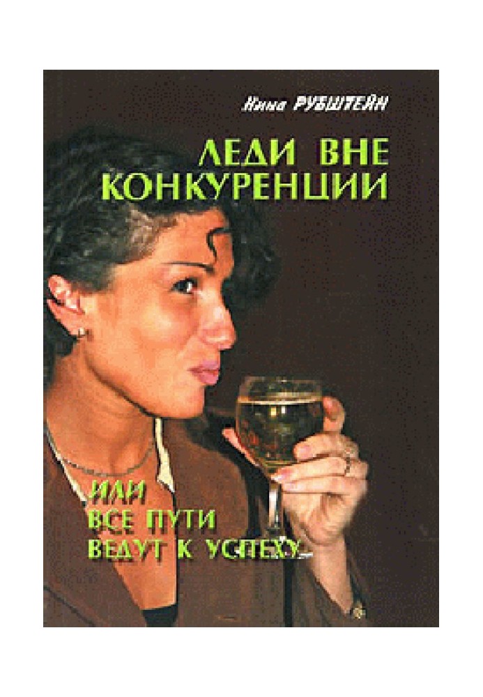 Леди вне конкуренции, или все пути ведут к успеху