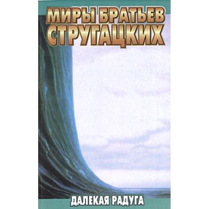 Далекая радуга