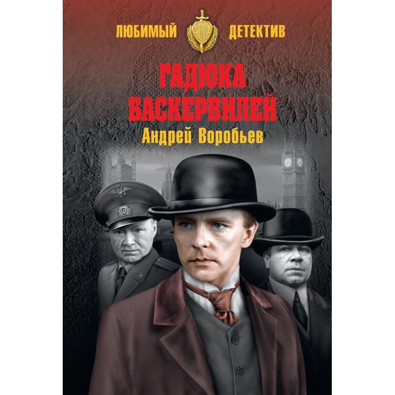 Гадюка Баскервілей