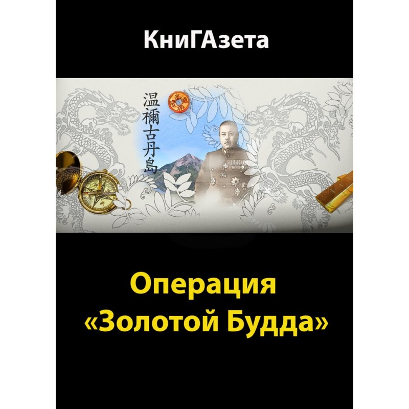 Operation Golden Buddha