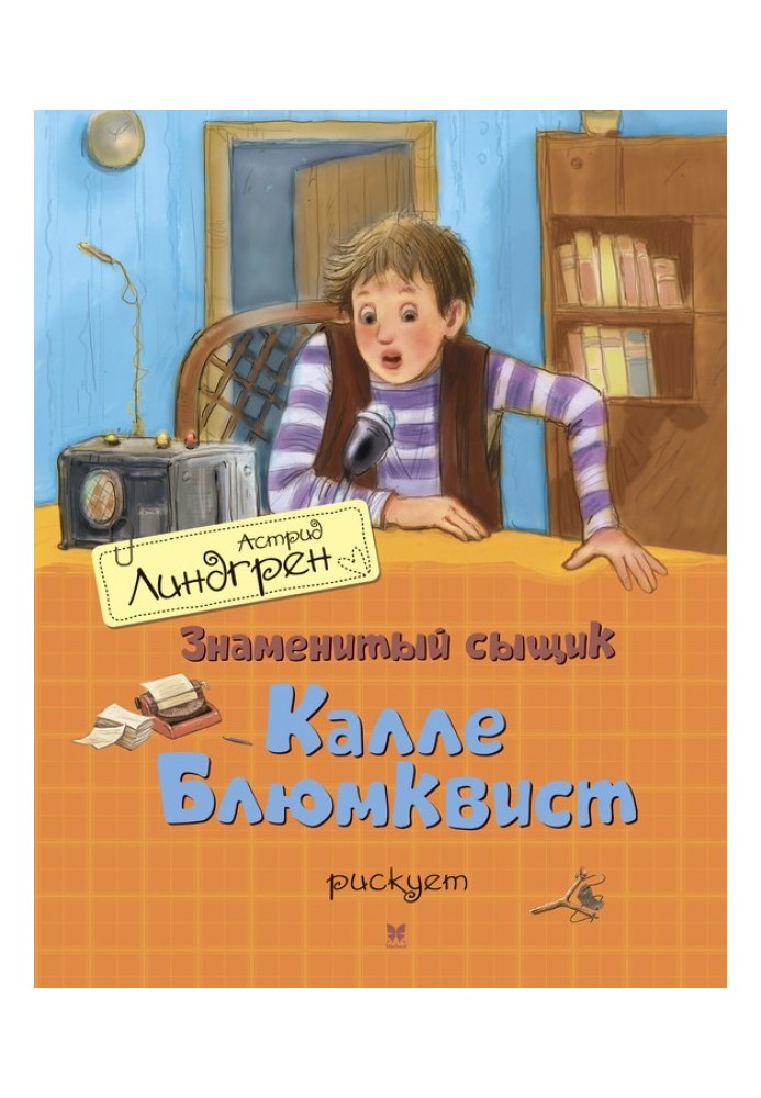 Знаменитий детектив Калле Блюмквіст ризикує