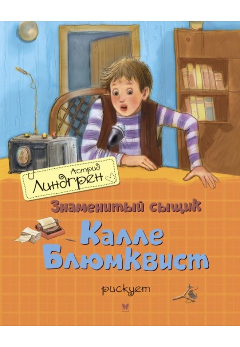 Знаменитий детектив Калле Блюмквіст ризикує