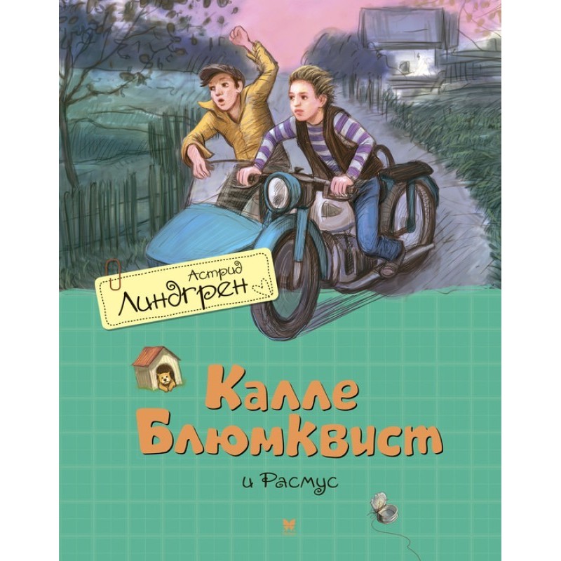Калле Блюмквіст і Расмус