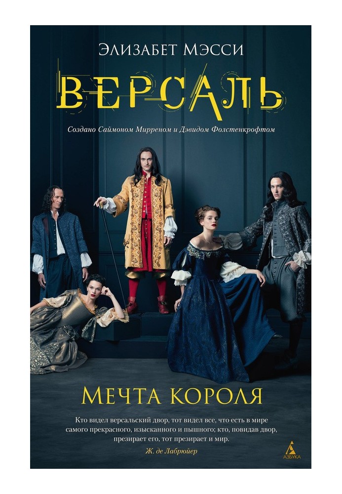 Версаль. Мечта короля