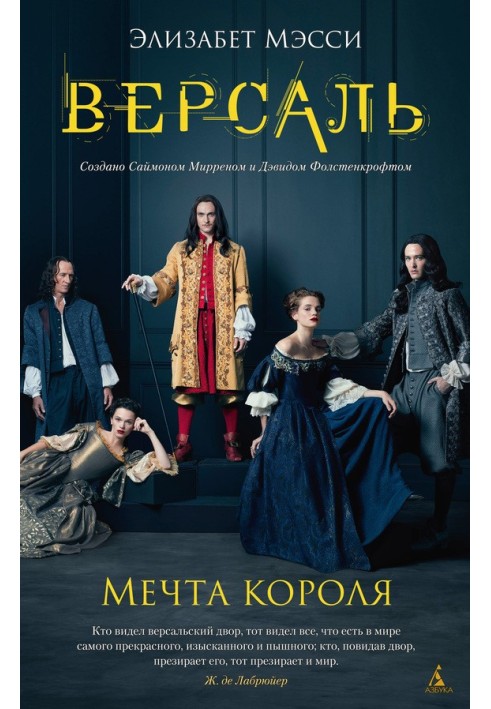 Версаль. Мечта короля