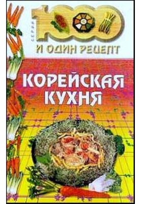 Корейская кухня