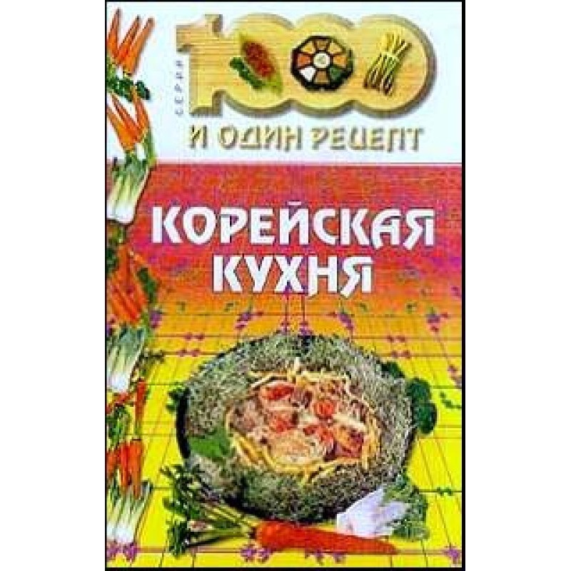 Корейская кухня
