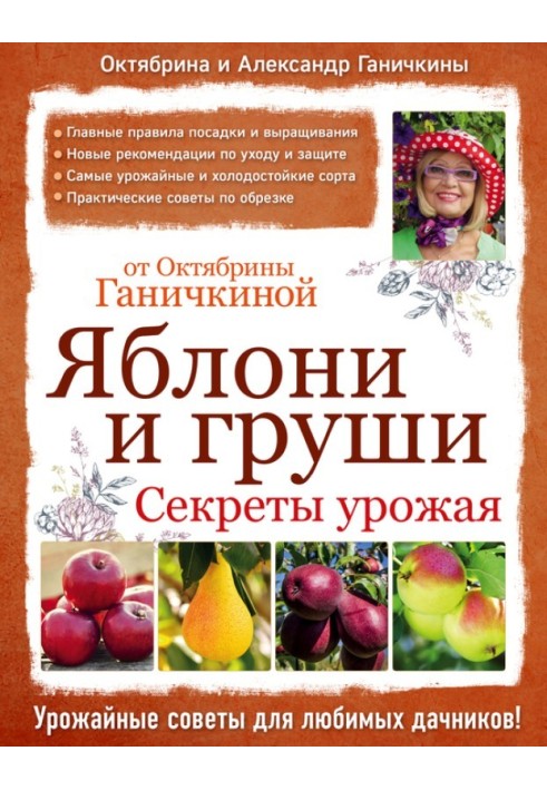 Яблуні та груші: секрети врожаю від Жовтня Ганичкіної