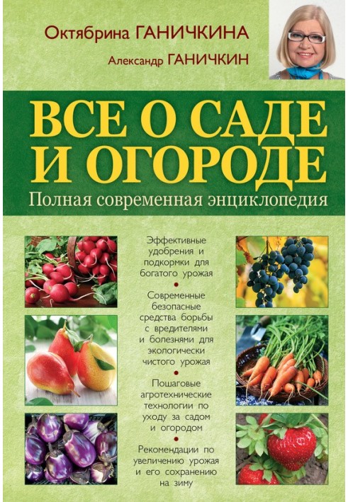 All about the garden and vegetable garden. Complete modern encyclopedia