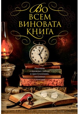 Stories about book secrets and crimes related to books - 1