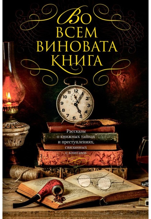 Рассказы о книжных тайнах и преступлениях, связанных с книгами - 1