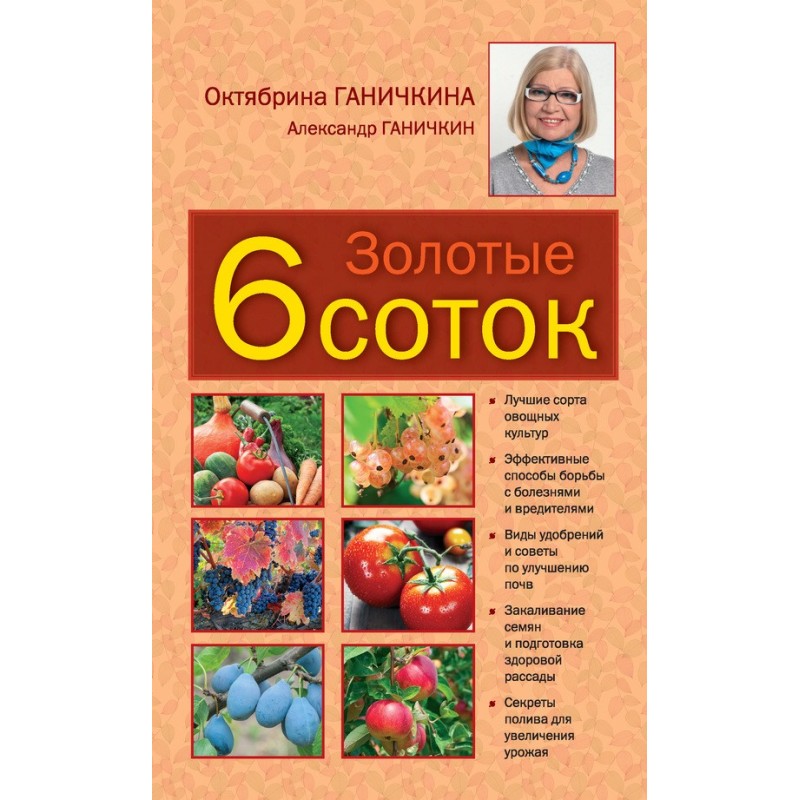 Золотые шесть соток