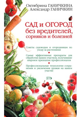 Сад и огород без вредителей, сорняков и болезней
