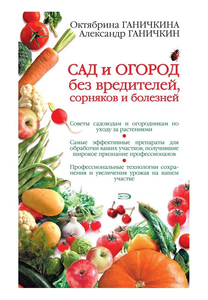 Сад та город без шкідників, бур'янів та хвороб