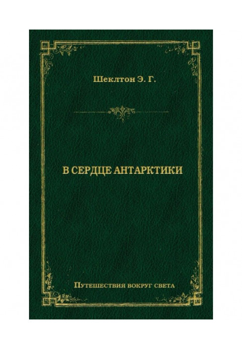 У серці Антарктики