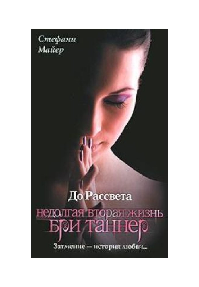 До рассвета. Недолгая вторая жизнь Бри Таннер