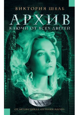Ключи от всех дверей