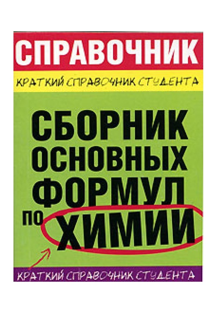 Збірник основних формул з хімії для ВНЗ