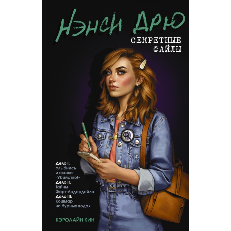 Nancy Drew: The Secret...