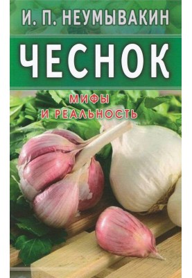 Часник. Міфи та реальність