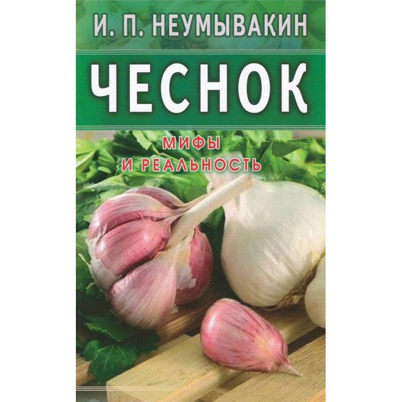Чеснок. Мифы и реальность