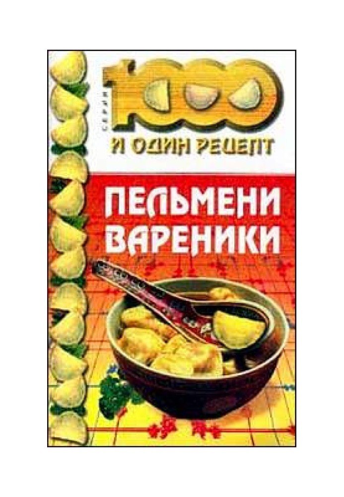 Пельмени, вареники