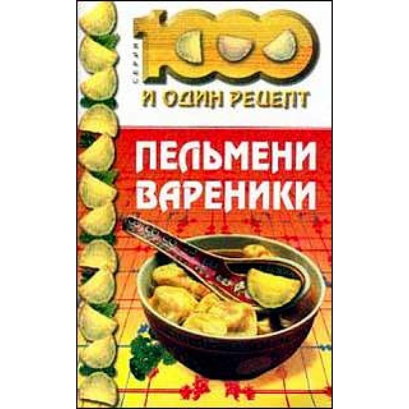 Пельмени, вареники