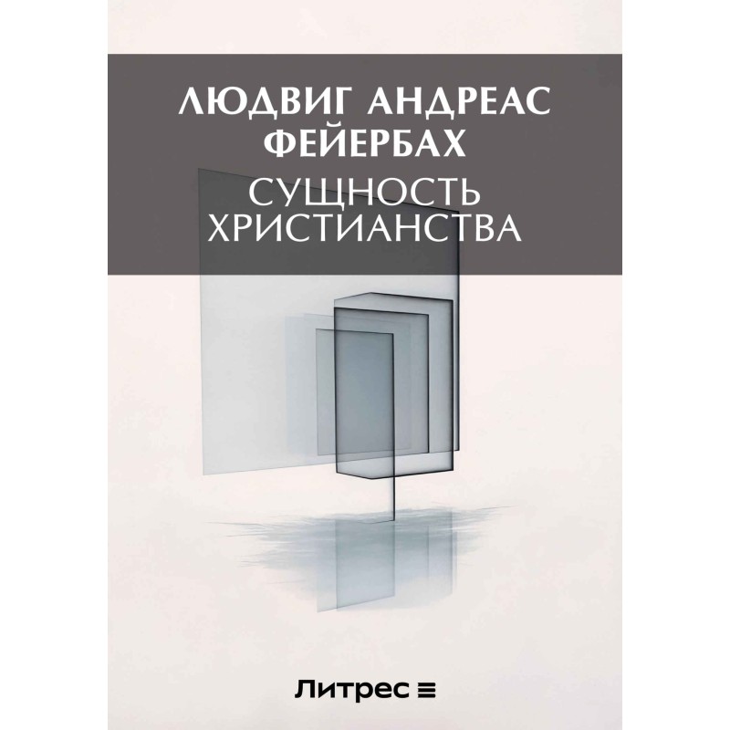 Сущность христианства