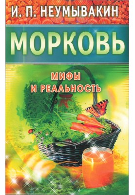 Морковь. Мифы и реальность