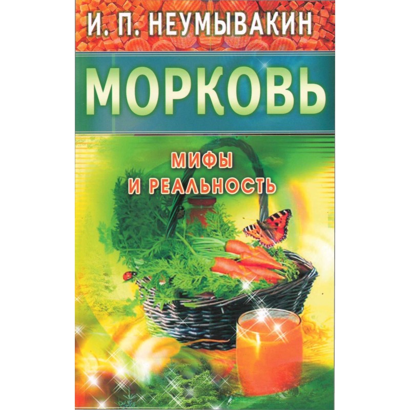 Морковь. Мифы и реальность